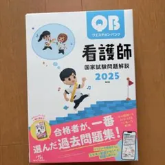 3点セット QB 看護師国家試験問題集 必修＋一般2025 RB 2023-24 - メルカリ