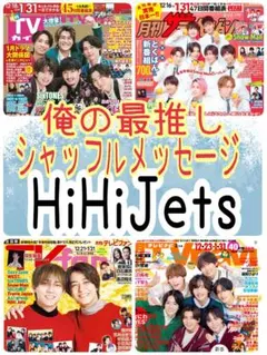 HiHi Jets 月刊TVガイド fan 2月号 切り抜き