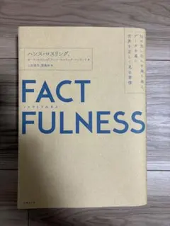 FACTFULNESS ハンス・ロスリング著