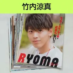 【竹内涼真】Myojo 切り抜きセット まとめて 大量