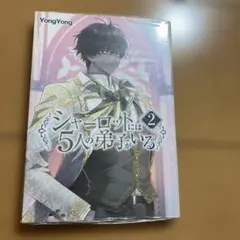 シャーロットには5人の弟子がいる. 2