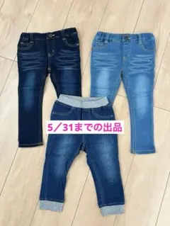 【90cm】デニムパンツ3枚セット