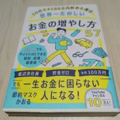 30代で4500万円貯めた僕の世界一たのしいお金の増やし方57 凡人でもサイド…