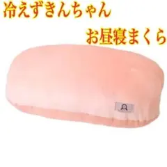 【新品】冷えずきんちゃん お昼寝まくら　冷え対策にあったかプラス　冬大活躍！！