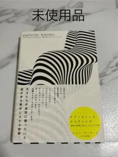 ヒプノティック・ライティング 催眠の原理を応用した54の文章術
