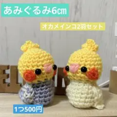ロータス様◆あみぐるみ6㎝◆オカメインコ2羽セット