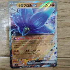 キラフロルex RR SV4a シャイニートレジャーex 111/190