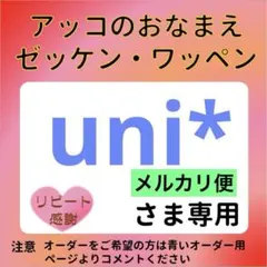 uni*さま専用 おなまえゼッケン アイロン接着 №8432