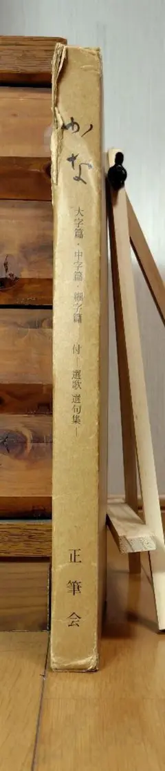 かな　太字篇　中字篇　細字篇　正筆会