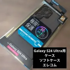 Galaxy S24 Ultra用ケース ソフトケース エレコムのサムネイル