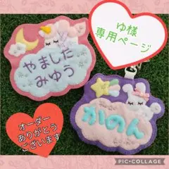 ゆ様専用ページ　ゆめいろうさぎフェルト名札ワッペン