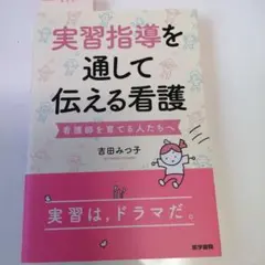 実習指導を通して伝える看護 看護師を育てる人たちへ