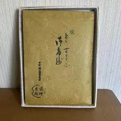 茶道具 千家十職 袋師 土田友湖 帛紗 染 花兎 - メルカリ
