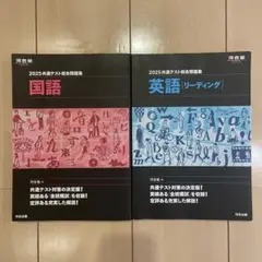 2025 共通テスト　総合問題集　国語英語セット