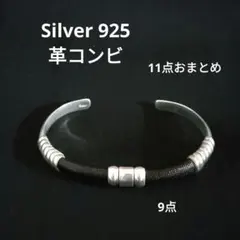 シルバー925 革コンビバングル11点おまとめ