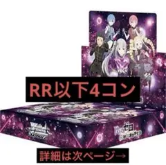 2026年最新】ヴァイスシュヴァルツ リゼロ 4コンの人気アイテム - メルカリ
