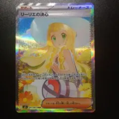 ポケモンカード メガブレイブ リーリエの決心 SAR