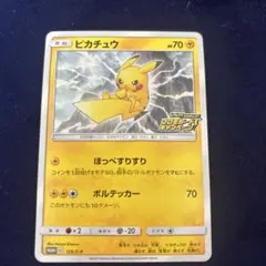 ピカチュウ：「ピカピカ！ピカチュウ！プロモカードキャンペーン
