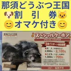 那須どうぶつ王国 スペシャルクーポン 割引券