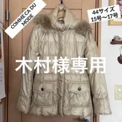 木村様専用　 コムサデモード　ダウンジャケット　大きめ(44サイズ)15〜17号