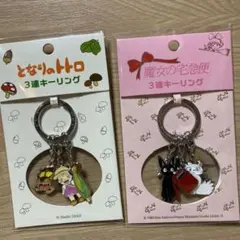 ジブリ 3連キーリング となりのトトロ 魔女の宅急便