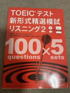 TOEICテスト新形式精選模試リスニング2