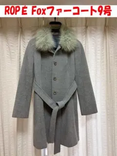 【アンゴラ＆フォックス】 ROPE フォックス ファー付 アンゴラ コート 9号