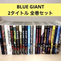 裁断済み】石塚真一「BLUE GIANT」シリーズ 36冊セット - メルカリ