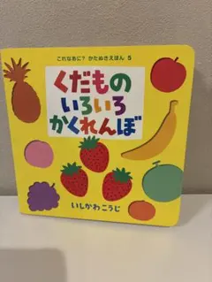 くだものいろいろかくれんぼ いしかわこうじ 絵本