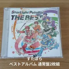 すたぽら ベストアルバム 通常盤 THE BEST 2021-2025