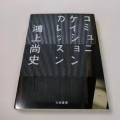 コミュニケイションのレッスン