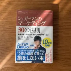 シュガーマンのマーケティング30の法則 お客がモノを買ってしまう心理的トリガー…