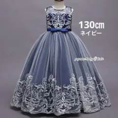 130㎝ネイビー子供ドレスピアノ発表会、刺繍ドレスロング丈ドレス女の子ワンピース