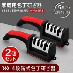 包丁研ぎ器 2個 4段階 研ぎ石 ハサミ 手動式 激安 ナイフ キッチン 砥石のサムネイル