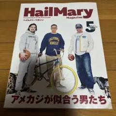 2022年5月号 ヘイルメリーマガジン アメカジが似合う男たち