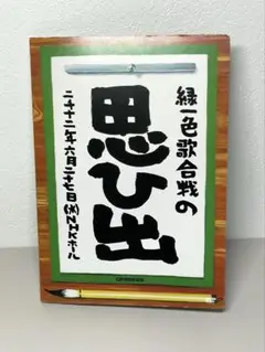貴重 DVD GReeeeN 緑一色歌合戦の思ひ出 ライブ
