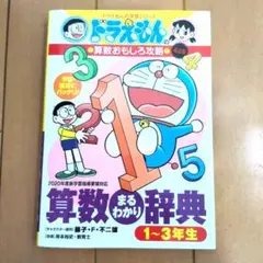 ドラえもんの算数おもしろ攻略 1~3年生