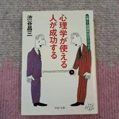 心理学が使える人が成功する : 仕事と人間関係69のテクニック
