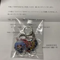 WINTICKET ホロライブ 的中チャレンジバトル！限定4連アクリルチャーム