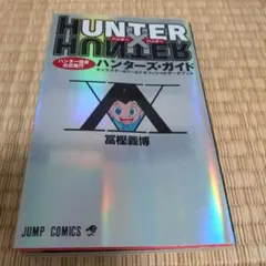2026年最新】ハンターズガイド 初版の人気アイテム - メルカリ