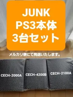 【SONY PS3】 本体のみ　JUNK３台まとめ