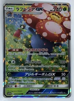 ポケモンカード　ラフレシアGX 003/049