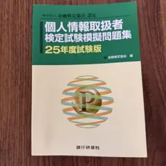【値下げ不可】金融検定協会認定　個人情報取扱者　25年度試験版