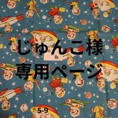 じゅんこ様 リクエスト 2点 まとめ商品