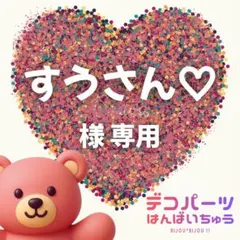 すうさん♡ 様　専用ページ