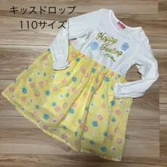 キッスドロップ　ワンピース　110