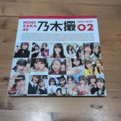 乃木坂46写真集 乃木撮 VOL.02