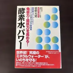 免疫力・抵抗力を高める!「酵素水」パワー 糖尿病・ガン・アトピー・リウマチへの…
