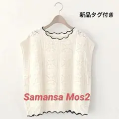 ☆サマンサモスモス☆クロシェ風配色ニットベスト/オフホワイト新品タグ付き SM2