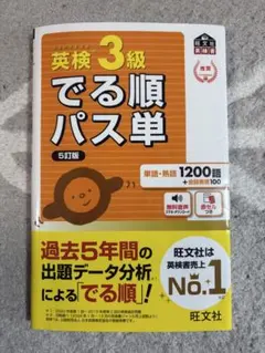 英検3級でる順パス単 : 文部科学省後援